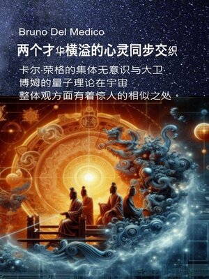 cover image of 两个才华横溢的心灵同步交织。
